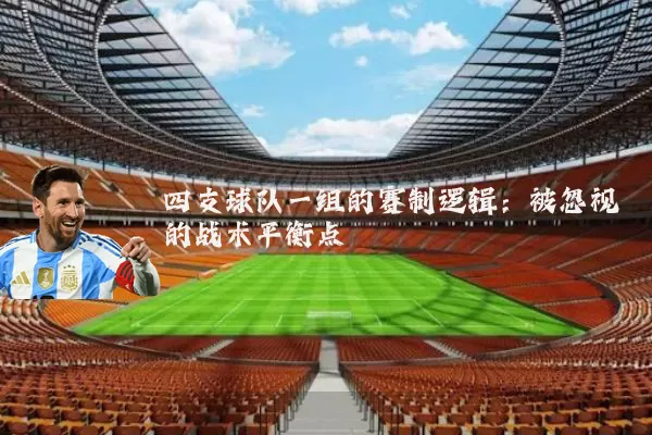 四支球队一组的赛制逻辑：被忽视的战术平衡点
