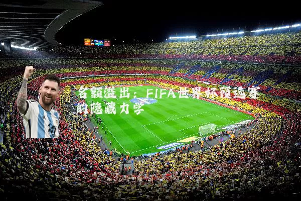 名额溢出：FIFA世界杯预选赛的隐藏力学