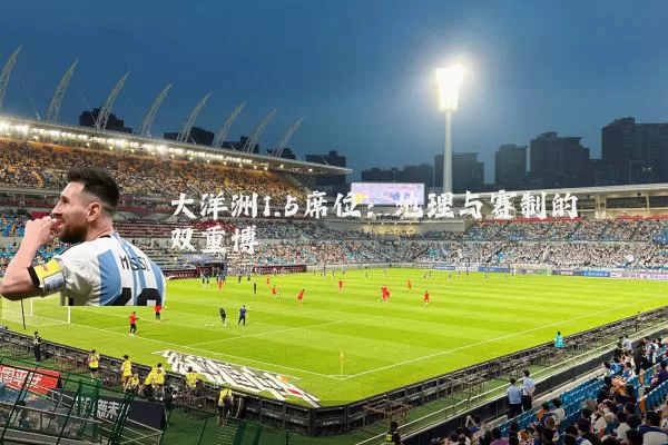大洋洲1.5席位：地理与赛制的双重博弈