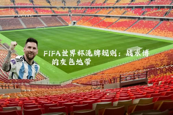 FIFA世界杯洗牌规则：战术博弈的灰色地带