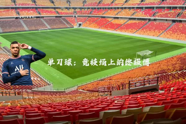 单刀球：竞技场上的终极博弈