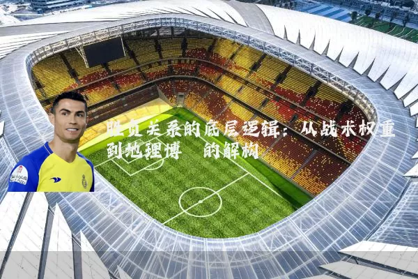胜负关系的底层逻辑：从战术权重到地理博弈的解构