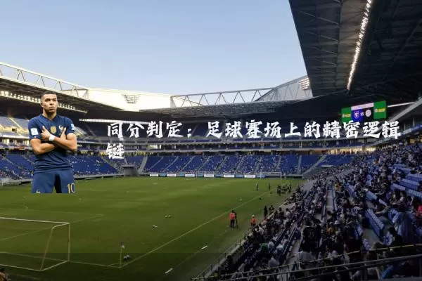同分判定：足球赛场上的精密逻辑链