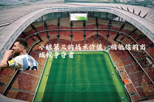 小组第三的战术价值：被低估的出线权争夺者