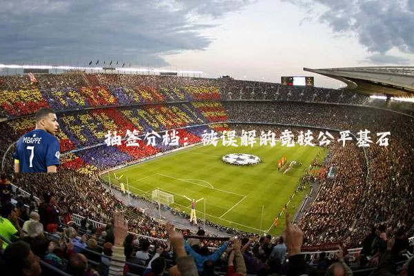 抽签分档：被误解的竞技公平基石