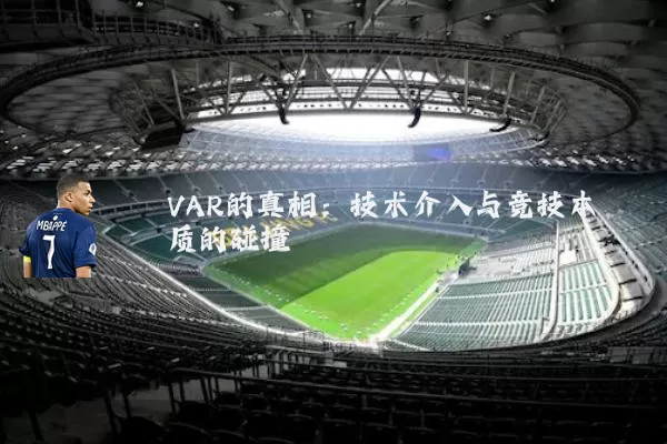 VAR的真相：技术介入与竞技本质的碰撞