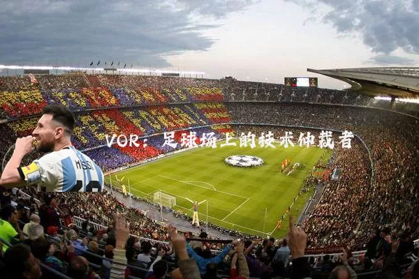 VOR：足球场上的技术仲裁者