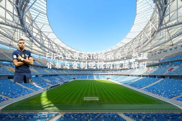 FIFA世界杯16城承办:地理分布与赛制逻辑的深度解构