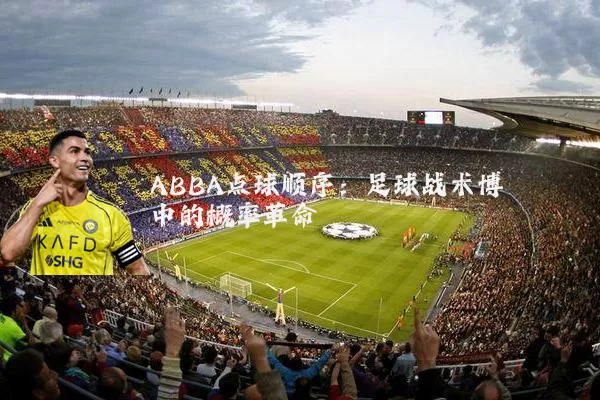 ABBA点球顺序:足球战术博弈中的概率革命