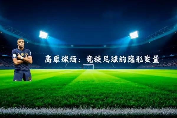 高原球场:竞技足球的隐形变量