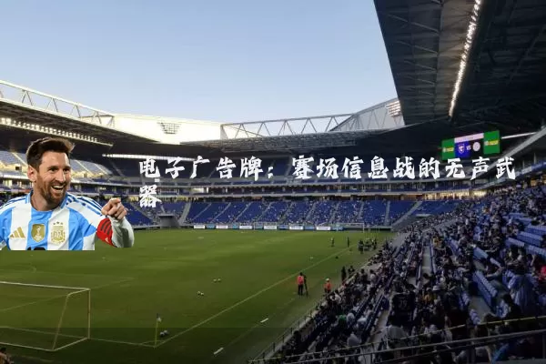 电子广告牌：赛场信息战的无声武器